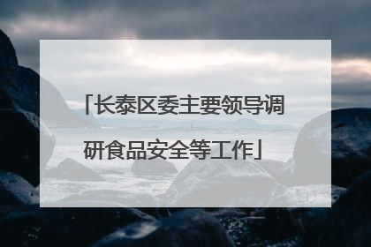 长泰区委主要领导调研食品安全等工作
