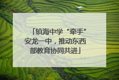 镇海中学“牵手”安龙一中，推动东西部教育协同共进