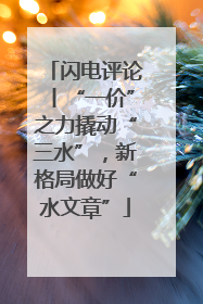 闪电评论丨“一价”之力撬动“三水”，新格局做好“水文章”