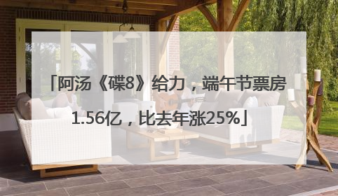 阿汤《碟8》给力，端午节票房1.56亿，比去年涨25%