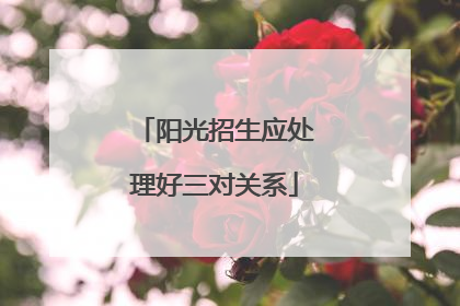 阳光招生应处理好三对关系