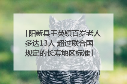 阳新县王英镇百岁老人多达13人 超过联合国规定的长寿地区标准
