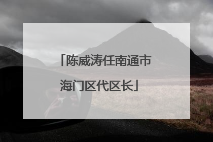 陈威涛任南通市海门区代区长