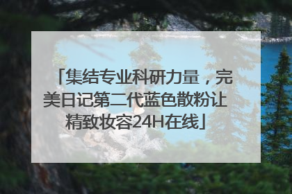 集结专业科研力量，完美日记第二代蓝色散粉让精致妆容24H在线
