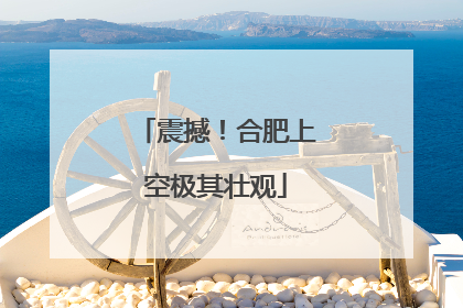 震撼！合肥上空极其壮观