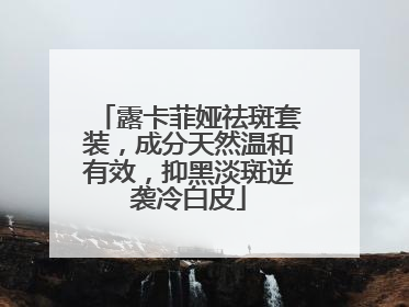 露卡菲娅祛斑套装，成分天然温和有效，抑黑淡斑逆袭冷白皮