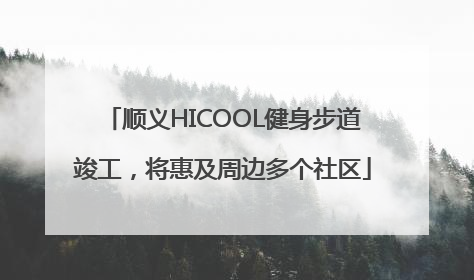 顺义HICOOL健身步道竣工，将惠及周边多个社区