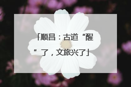 顺昌：古道“醒”了，文旅兴了