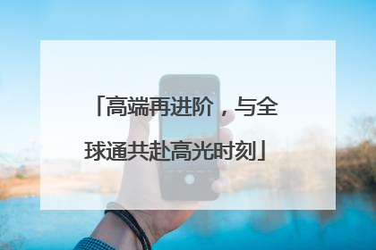 高端再进阶，与全球通共赴高光时刻