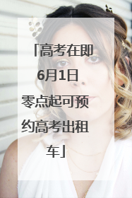 高考在即 6月1日零点起可预约高考出租车