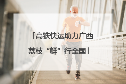 高铁快运助力广西荔枝“鲜”行全国