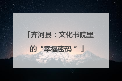 齐河县：文化书院里的“幸福密码 ”