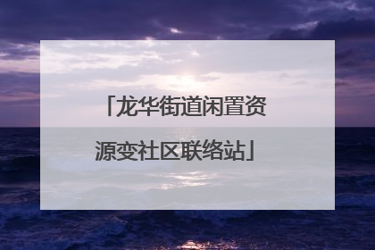 龙华街道闲置资源变社区联络站