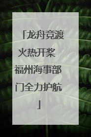 龙舟竞渡火热开桨 福州海事部门全力护航