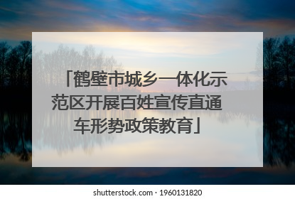鹤壁市城乡一体化示范区开展百姓宣传直通车形势政策教育