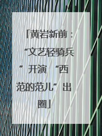 黄岩新前：“文艺轻骑兵”开演 “西范的范儿”出圈