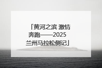 黄河之滨 激情奔跑——2025兰州马拉松侧记