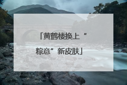 黄鹤楼换上“粽意”新皮肤