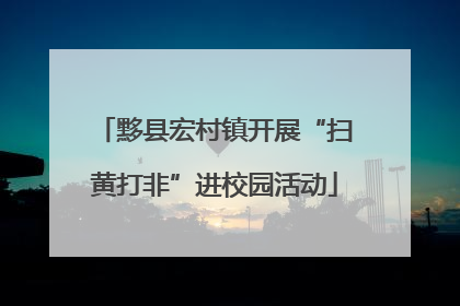 黟县宏村镇开展“扫黄打非”进校园活动