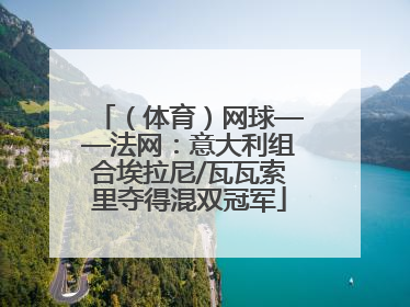 （体育）网球——法网：意大利组合埃拉尼/瓦瓦索里夺得混双冠军