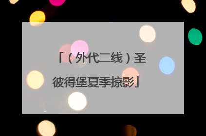 （外代二线）圣彼得堡夏季掠影