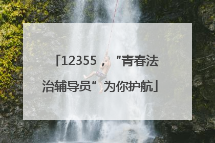 12355，“青春法治辅导员”为你护航