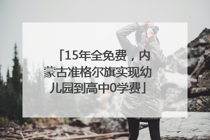 15年全免费，内蒙古准格尔旗实现幼儿园到高中0学费