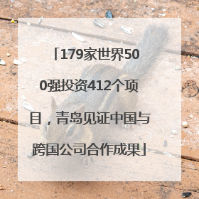 179家世界500强投资412个项目，青岛见证中国与跨国公司合作成果