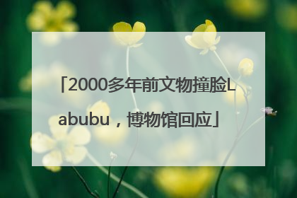 2000多年前文物撞脸Labubu，博物馆回应