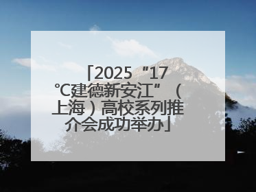 2025“17℃建德新安江”（上海）高校系列推介会成功举办