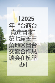 2025年“台商台青走晋来”第七届长三角地区晋台交流合作恳谈会在杭举办