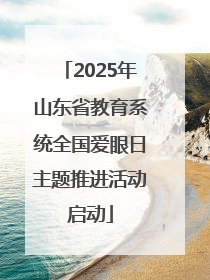 2025年山东省教育系统全国爱眼日主题推进活动启动