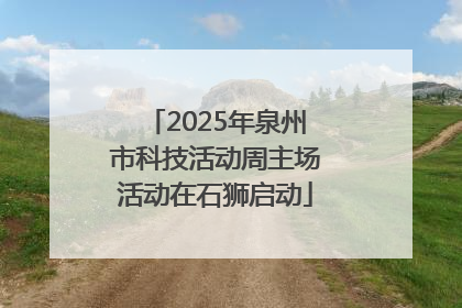 2025年泉州市科技活动周主场活动在石狮启动