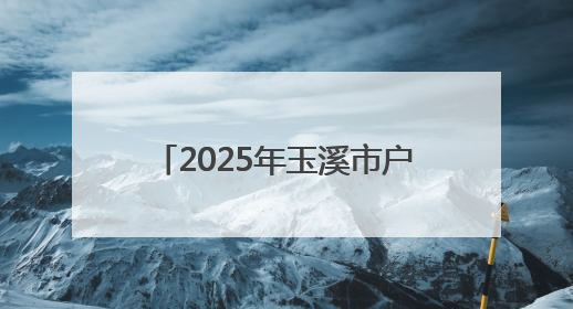 2025年玉溪市户外运动嘉年华·新平磨盘山越野赛落幕