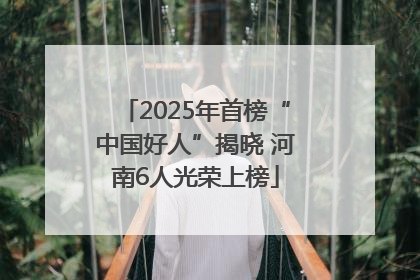 2025年首榜“中国好人”揭晓 河南6人光荣上榜