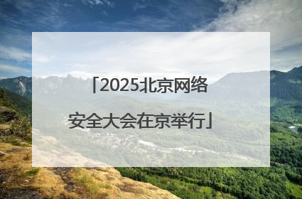 2025北京网络安全大会在京举行