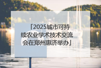 2025城市可持续农业学术技术交流会在郑州惠济举办