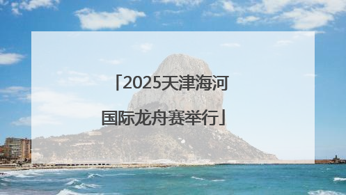 2025天津海河国际龙舟赛举行