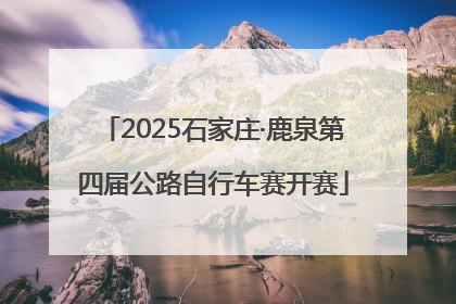 2025石家庄·鹿泉第四届公路自行车赛开赛