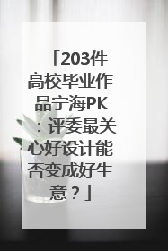 203件高校毕业作品宁海PK：评委最关心好设计能否变成好生意？