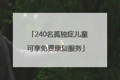 240名孤独症儿童可享免费康复服务