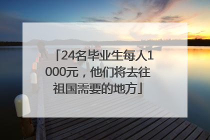 24名毕业生每人1000元，他们将去往祖国需要的地方