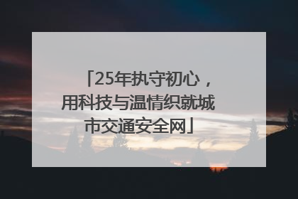 25年执守初心，用科技与温情织就城市交通安全网