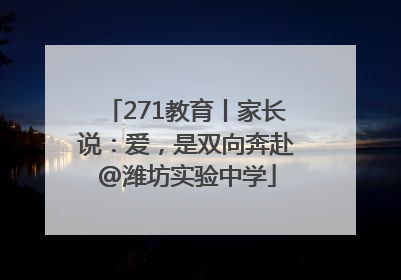 271教育丨家长说：爱，是双向奔赴@潍坊实验中学