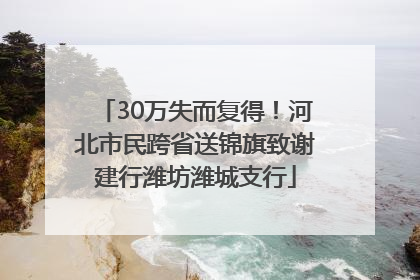 30万失而复得！河北市民跨省送锦旗致谢建行潍坊潍城支行