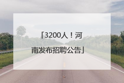 3200人！河南发布招聘公告
