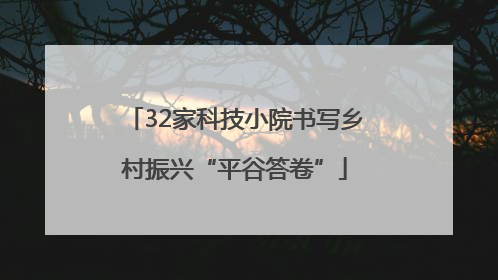 32家科技小院书写乡村振兴“平谷答卷”