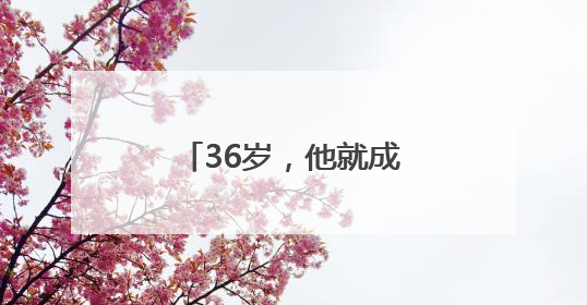 36岁，他就成了村里唯一的造龙舟“全能选手”