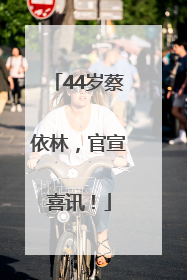 44岁蔡依林，官宣喜讯！