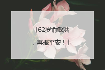 62岁俞敏洪，再报平安！